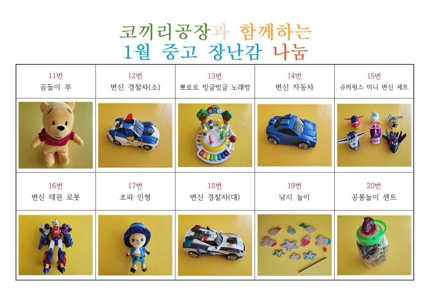 코끼리공장과 함께하는 1월 중고 장난감 배분