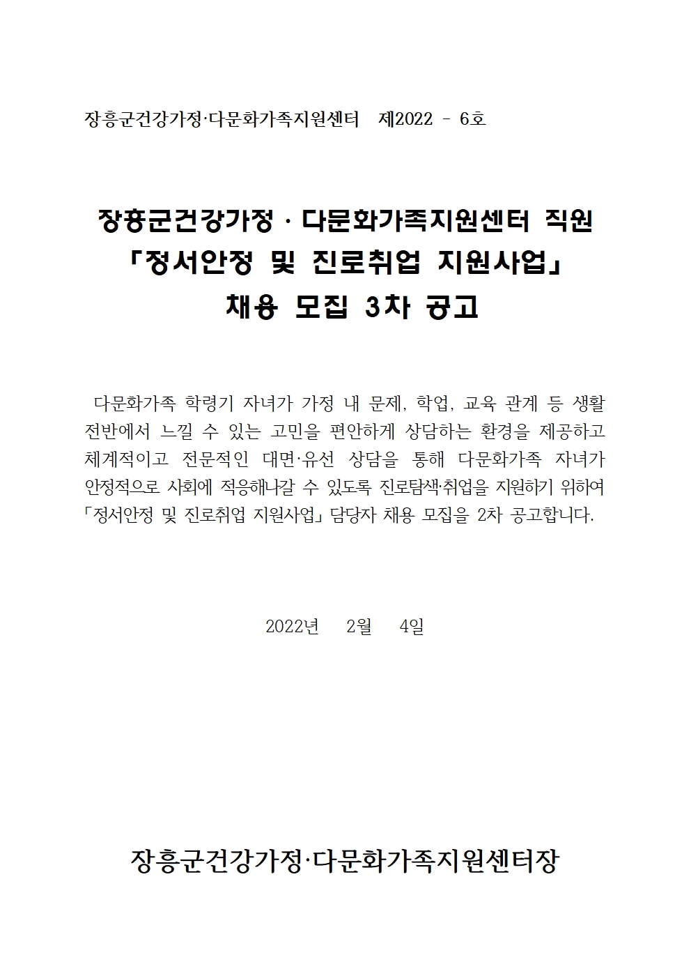 2022년 장흥군건강가정다문화가족지원센터 정서안정 및 진로취업지원사업 담당자 채용 3차 공고