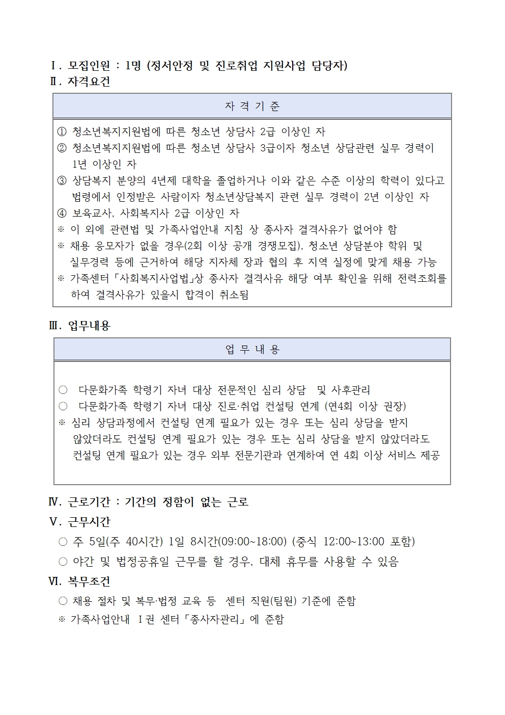 2022년 장흥군건강가정다문화가족지원센터 정서안정 및 진로취업지원사업 담당자 채용 3차 공고