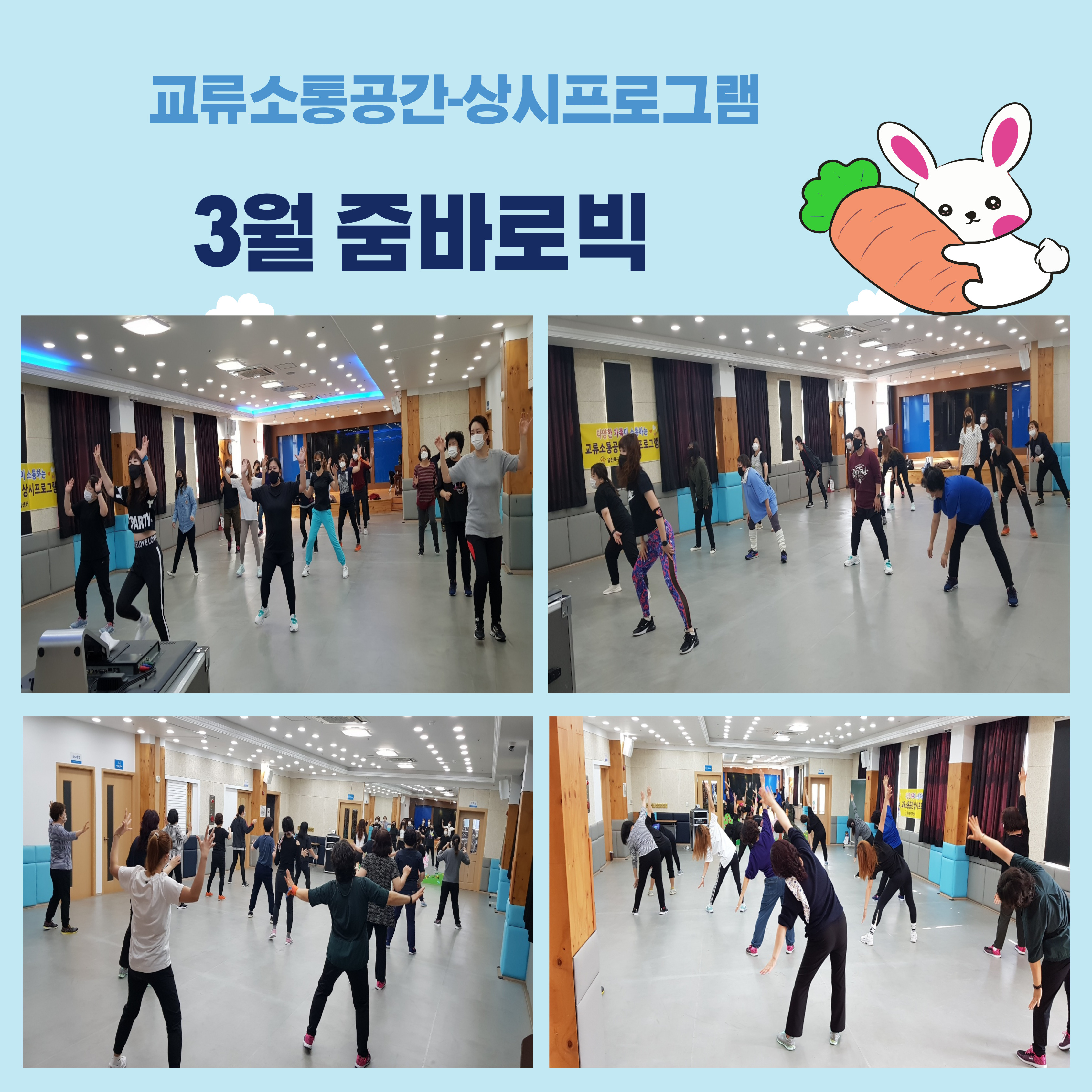 교류소통 상시프로그램 3월 줌바로빅 진행