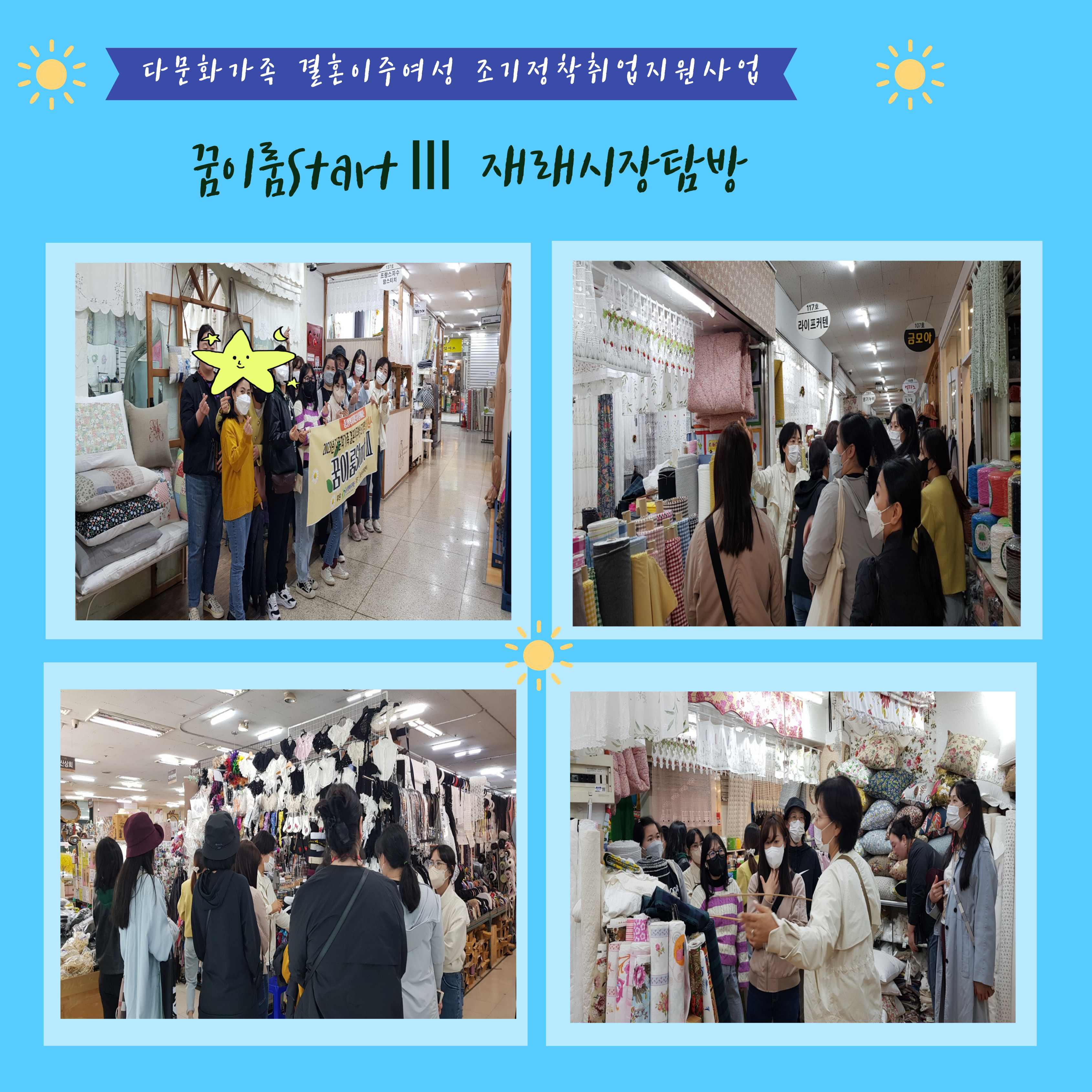 꿈이룸StartⅢ 문화체험(재래시장 탐방)