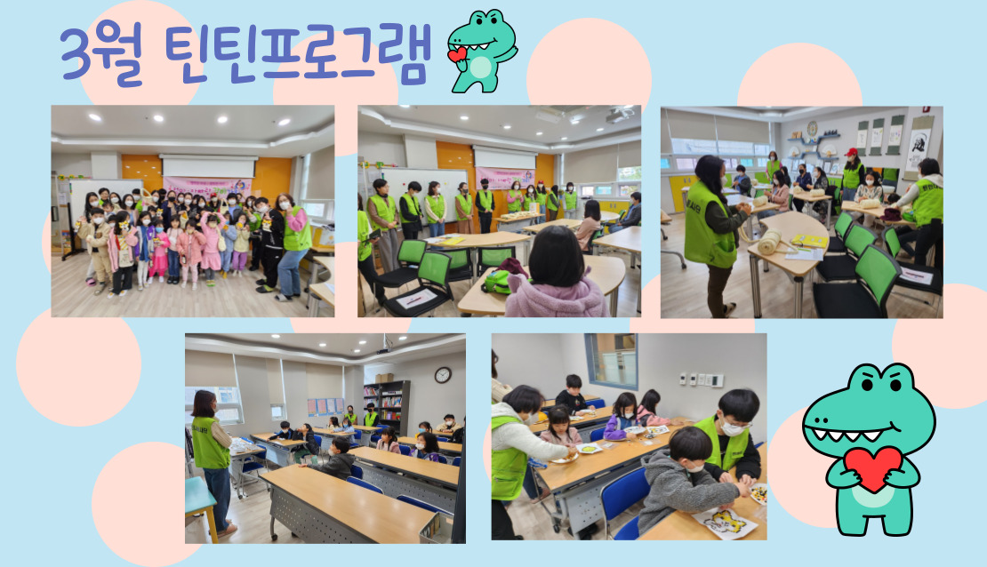 3월 틴틴프로그램-엄마아빠랑 같이가치