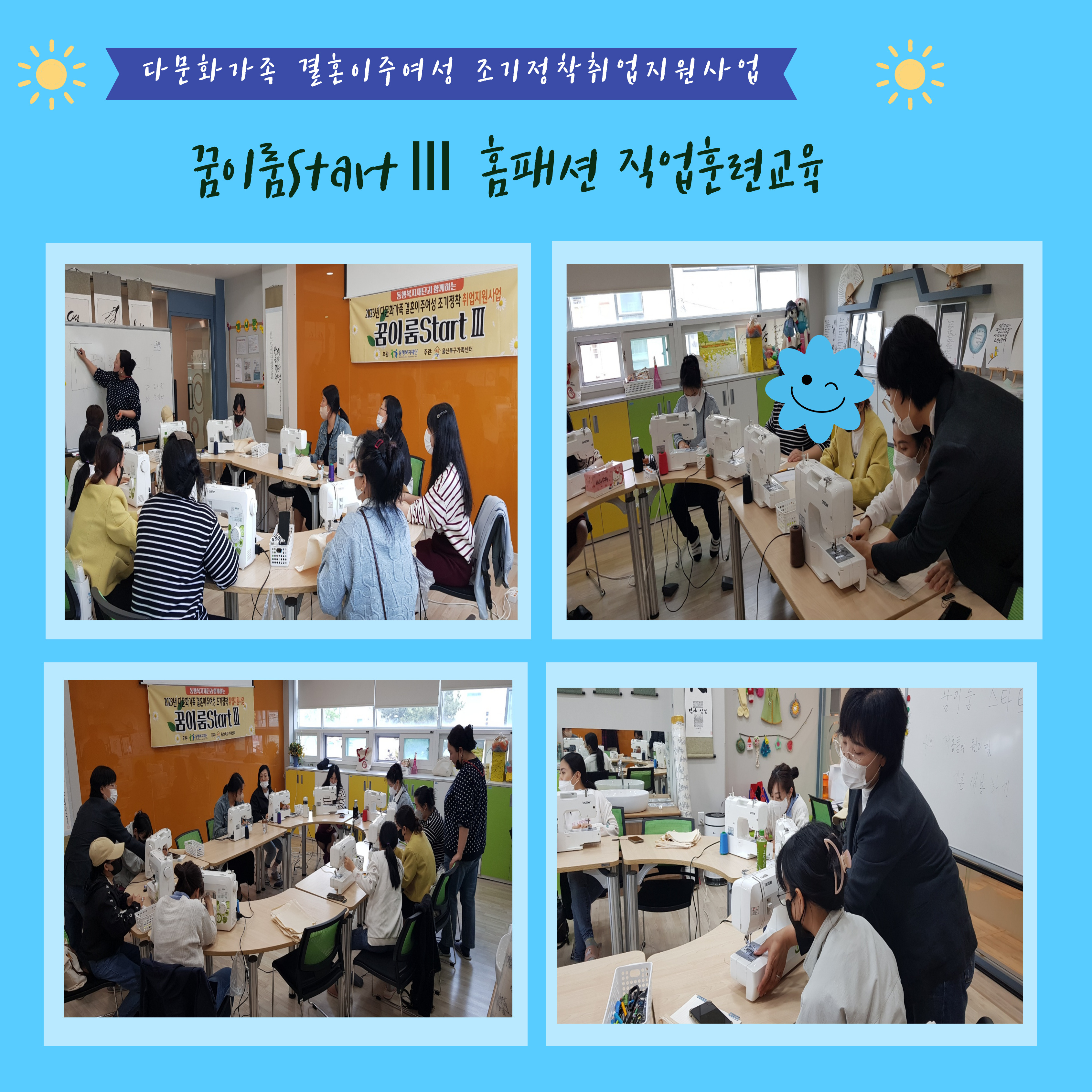 꿈이룸StartⅢ 홈패션 직업훈련교육 진행