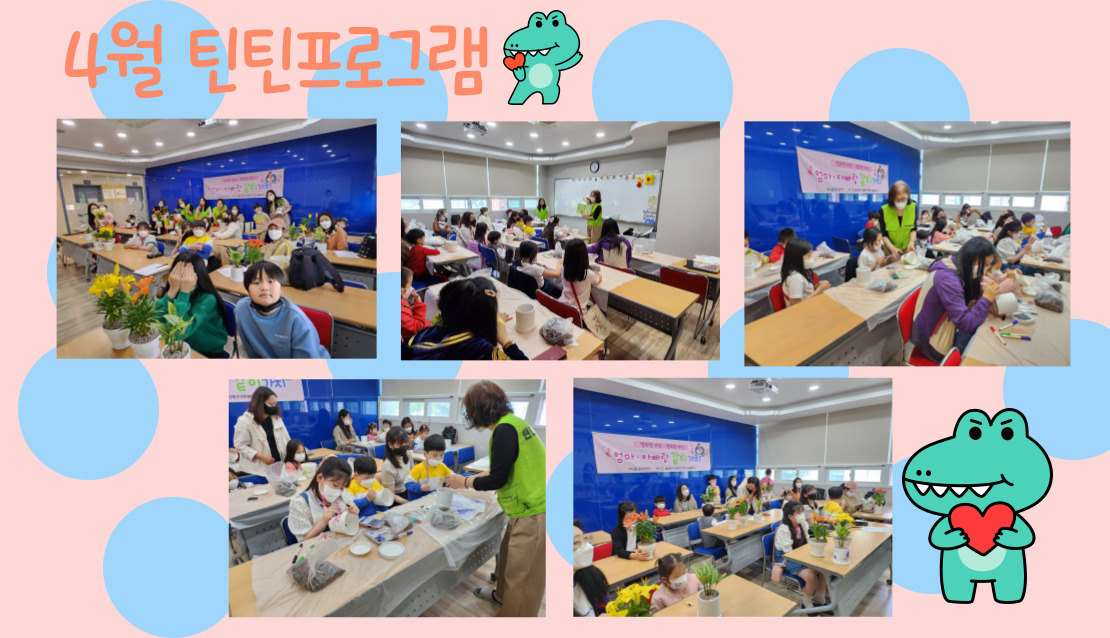 4월 틴틴프로그램-엄마아빠랑 같이가치