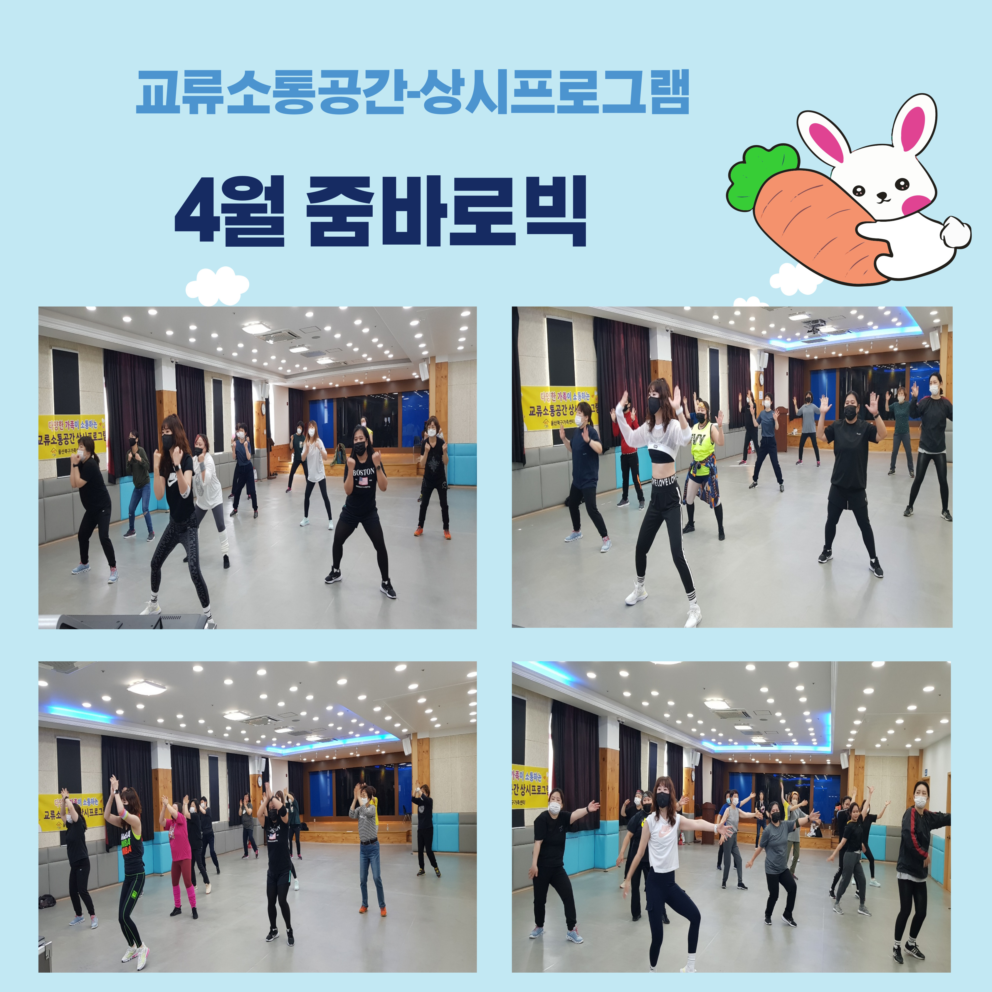 교류소통 상시프로그램 4월 줌바로빅 진행