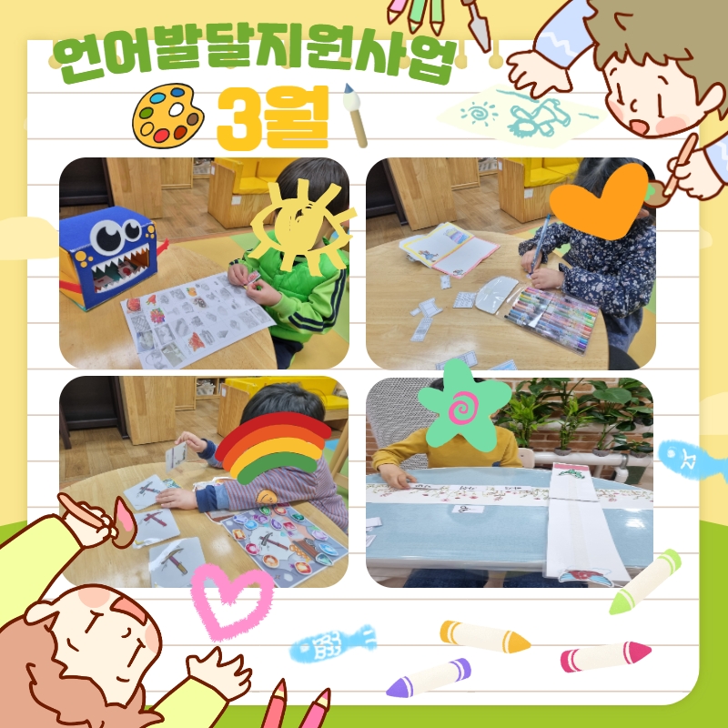 [언어발달지원사업]3월