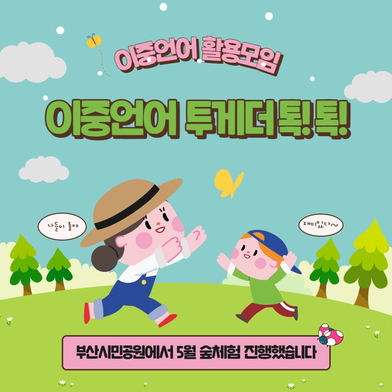 이중언어 활용프로그램 '투게더 톡!톡!' 1-1기, 2-1기 1회기 진행하였습니다.