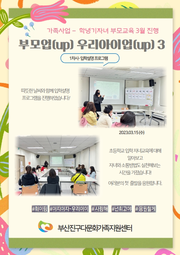 3월 부모역할교육- '부모업(업) 우리아이업(UP)' 진행