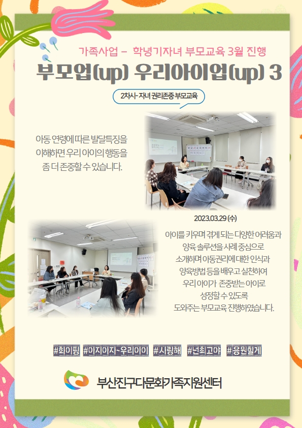 3월 부모역할교육- '부모업(업) 우리아이업(UP)' 진행