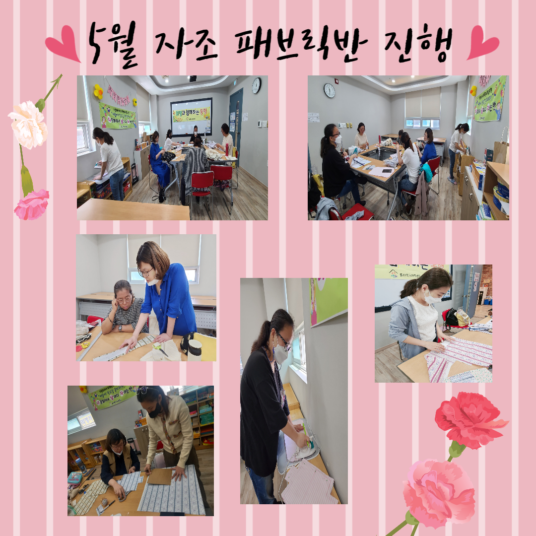 5월 자조 패브릭반 진행 