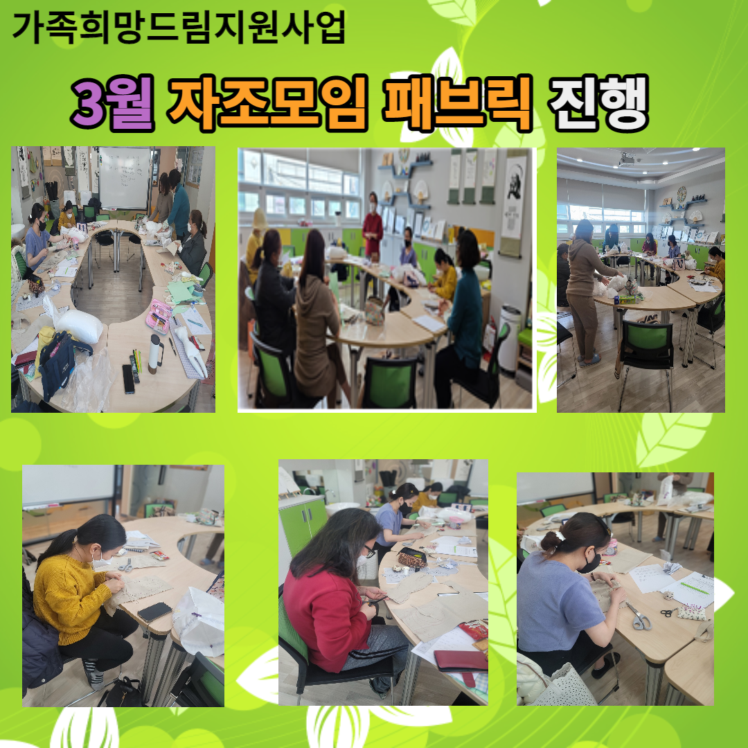 3월 자조 패브릭반 진행 