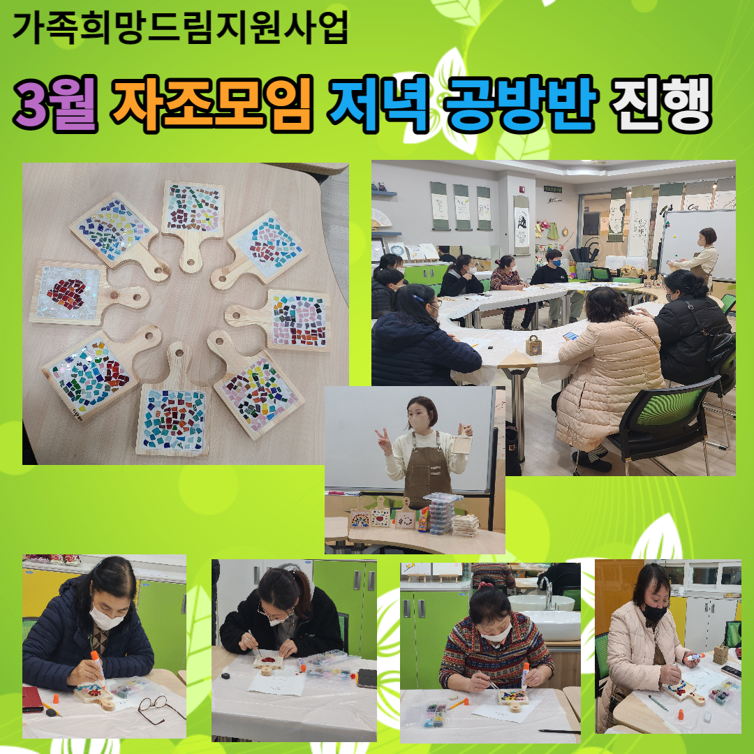 3월 자조 저녁공방반 진행