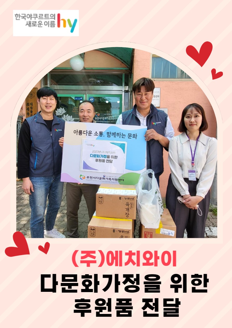 (주)에치와이 다문화가정을 위한 후원품 전달