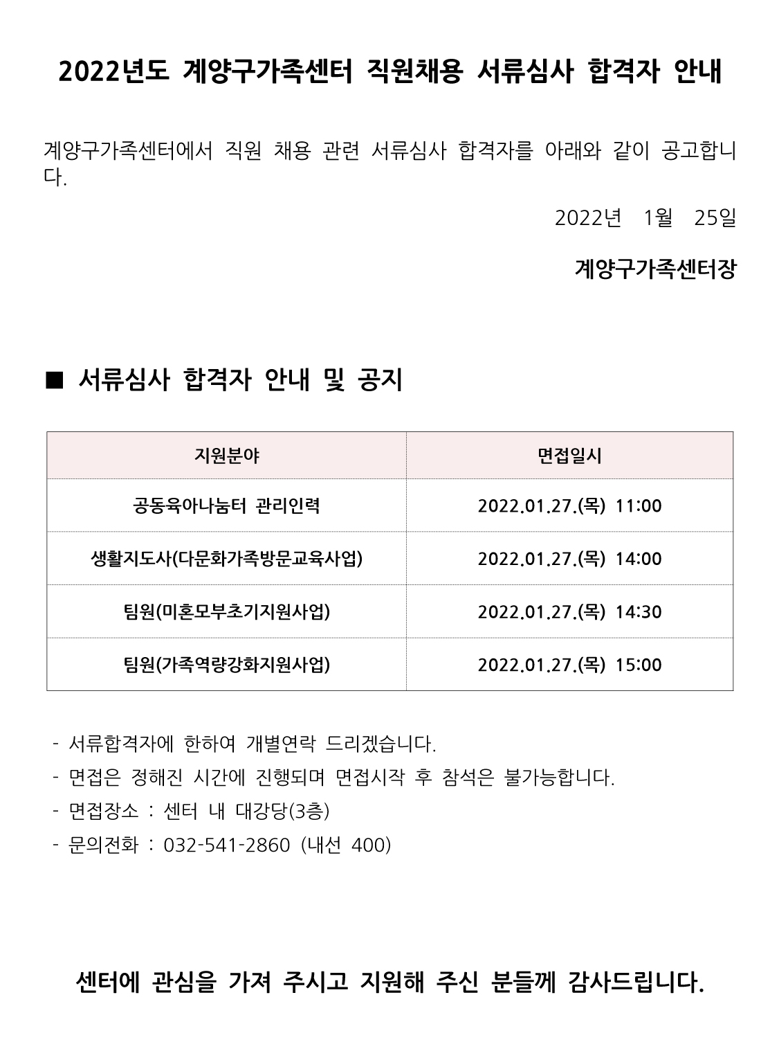 2022년 직원채용공고(팀원, 방문교육지도사, 공동육아나눔터관리인력) 서류합격자 안내