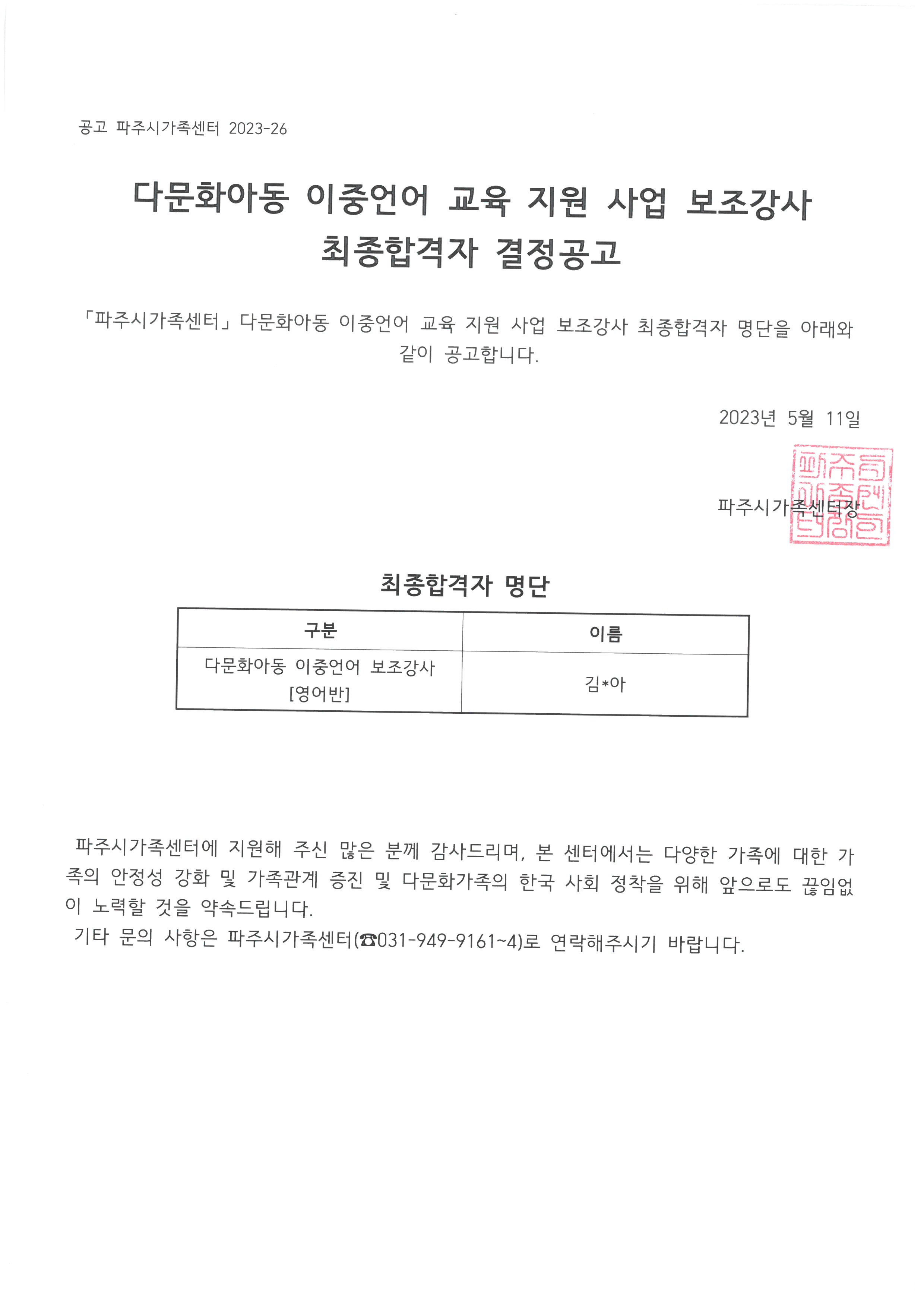 다문화아동 이중언어 교육 지원 사업 영어반 보조강사 최종합격자 공고 