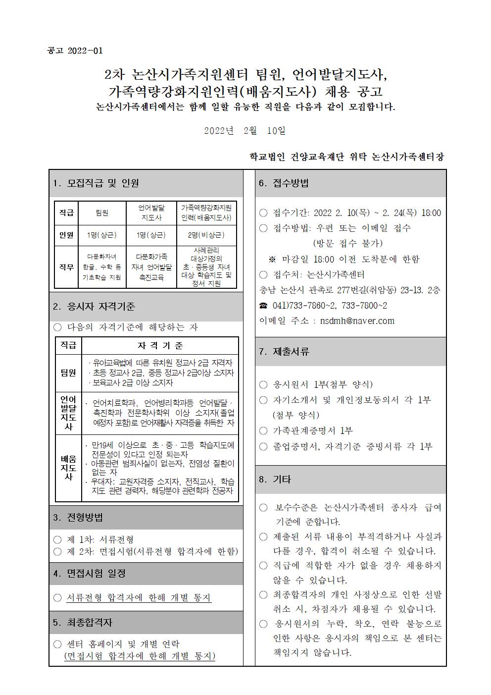 논산시가족센터 종사자 채용공고(2차)