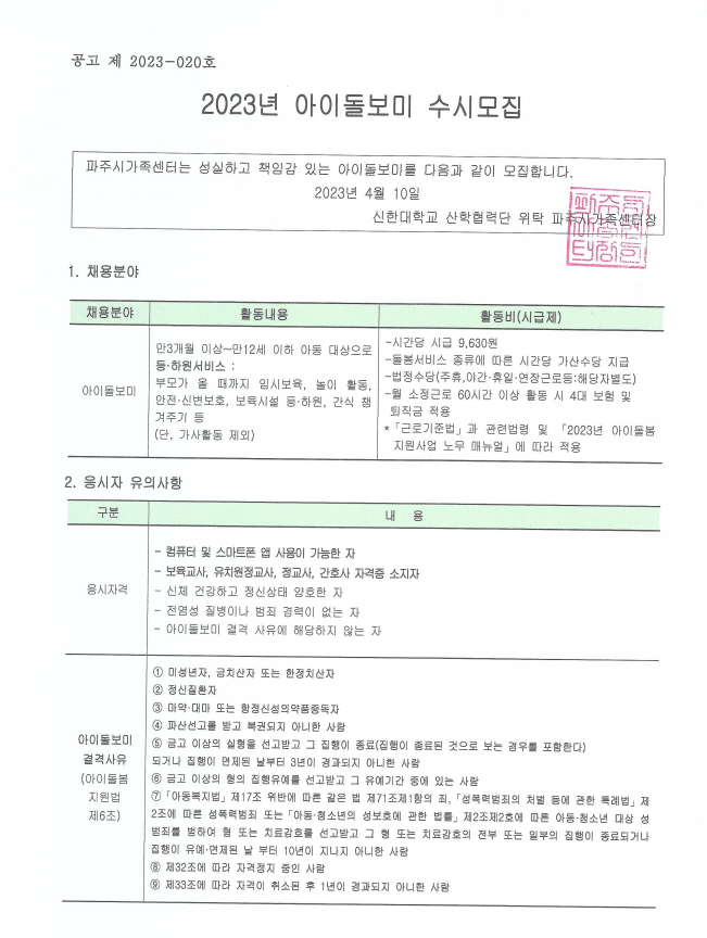 2023년 파주시가족센터 아이돌보미 수시모집 공고