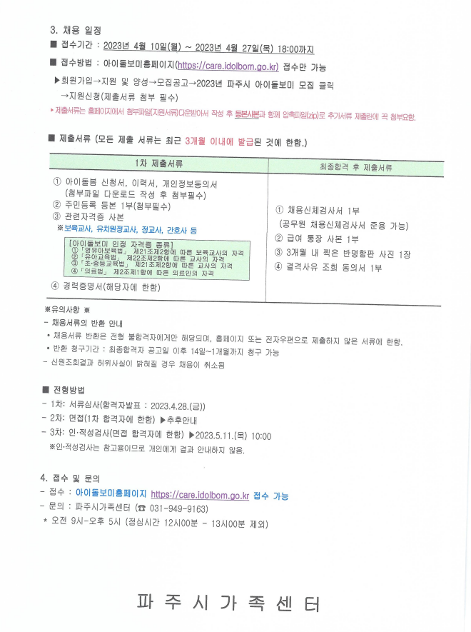2023년 파주시가족센터 아이돌보미 수시모집 공고