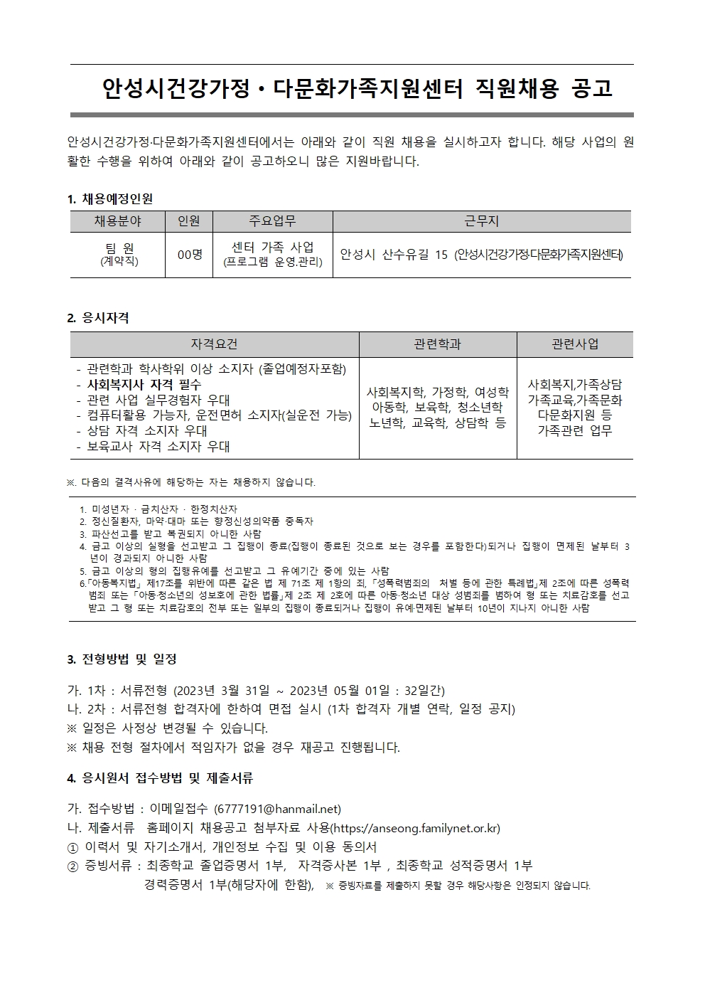 안성시건강가정.다문화가족지원센터 팀원 채용 공고