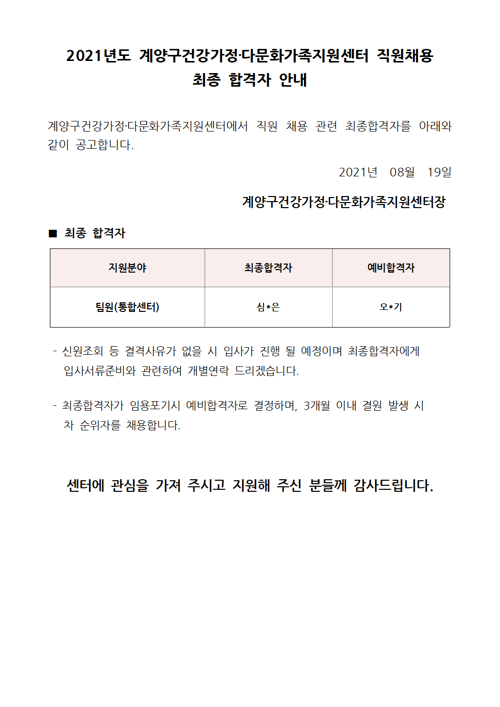 2021년 10차 직원채용[통합센터사업] 최종 합격자 발표