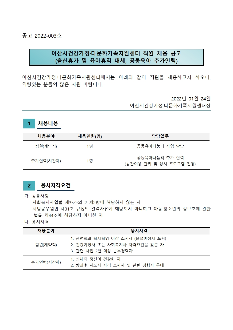 아산시건강가정·다문화가족지원센터 직원 채용 공고(출산휴가·육아휴직 대체, 공동육아 추가인력)