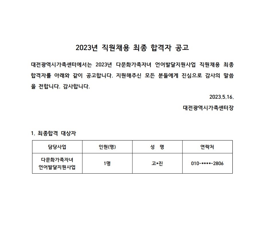 2023년 직원채용 최종합격자(다문화가족자녀 언어발달지원사업) 공고