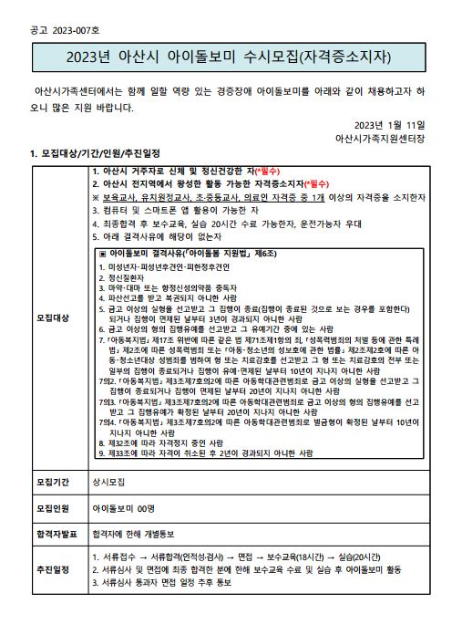 2023년 자격증 소지자 아이돌보미 채용