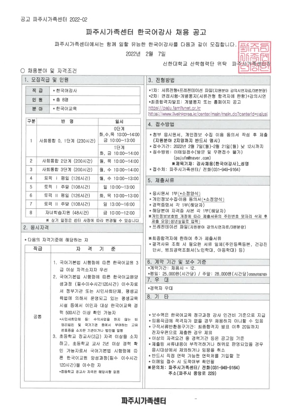 2022년 파주시가족센터 한국어강사 채용공고(2. 21. 12:00 마감)