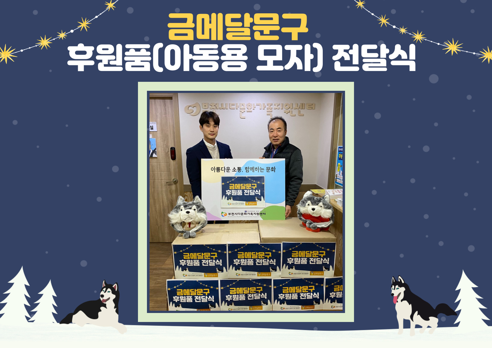 금메달문구 후원품 전달식
