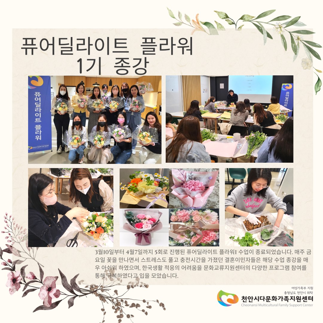 [문화교류]퓨어딜라이트 플라워 1기 종강