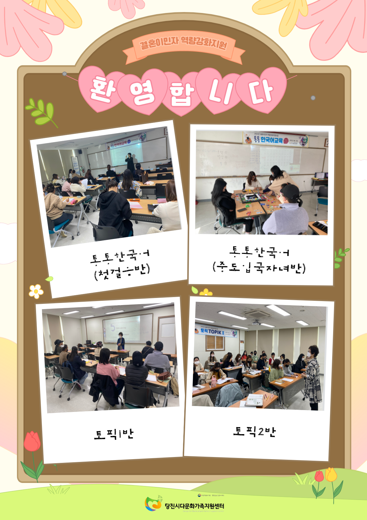 결혼이민자 역량강화지원 한국어교육 개강