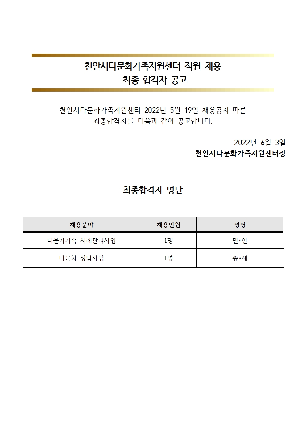 2022년 천안시다문화가족지원센터 직원 채용 최종 합격자 공고 