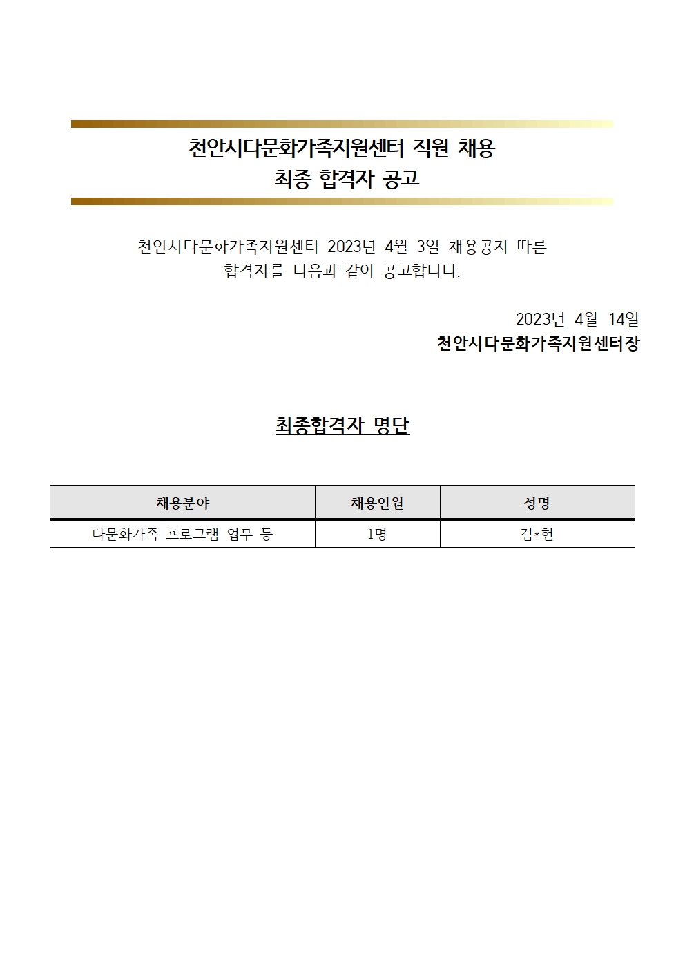 2023년 천안시다문화가족지원센터 직원 채용 최종 합격자 공고