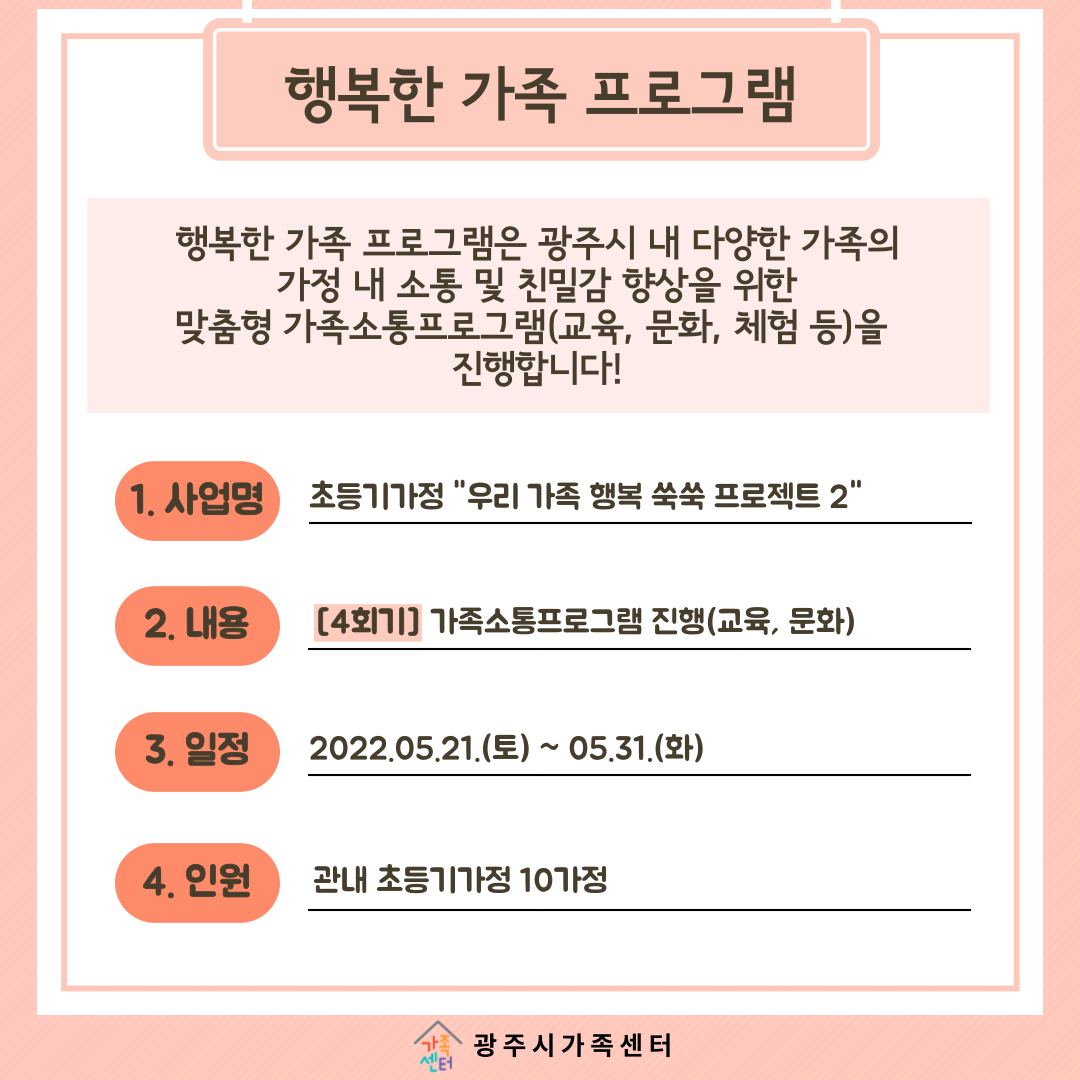 [센터이야기] 행복한 가족 프로그램(초등기가정) 