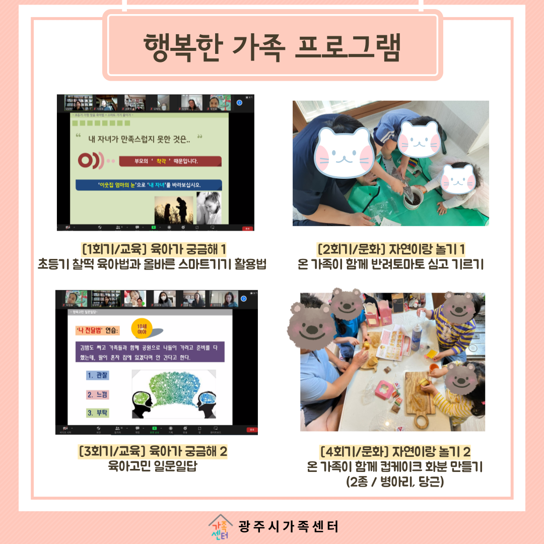 [센터이야기] 행복한 가족 프로그램(초등기가정) 
