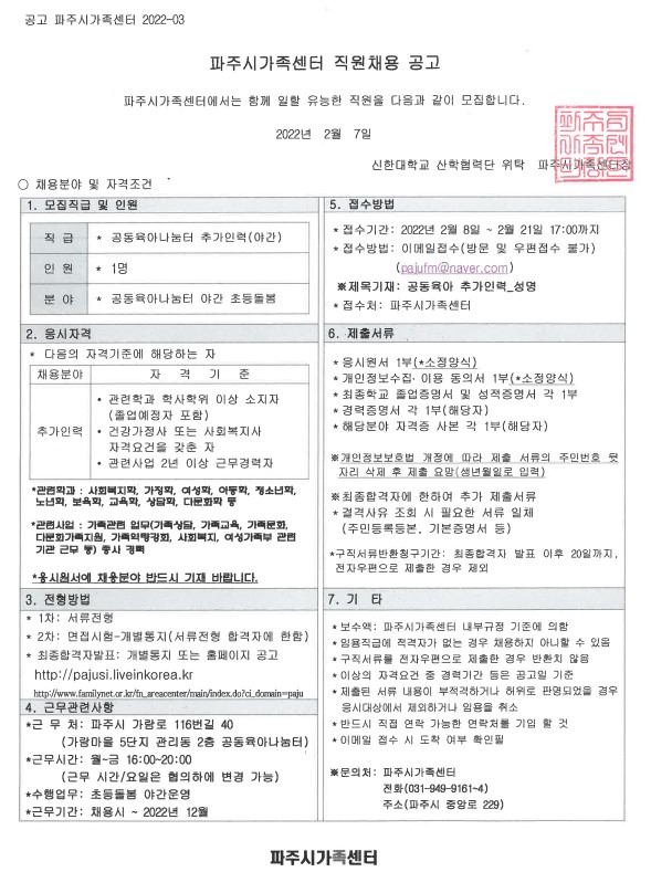 파주시가족센터 종사자(공동육아나눔터 추가인력) 모집 공고 