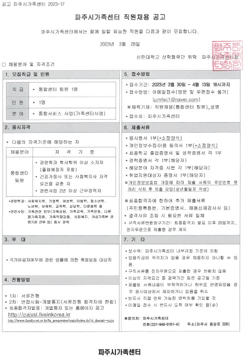 파주시가족센터 통합서비스사업 팀원 채용 공고