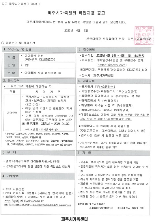 파주시가족센터 아이돌봄팀 팀원(육아휴직 대체근로자) 채용 재공고