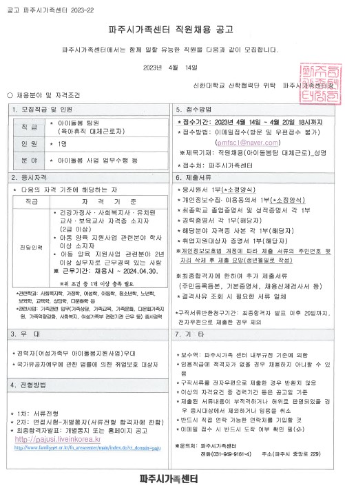 파주시가족센터 아이돌봄팀 팀원(육아휴직 대체근로자) 채용 재공고