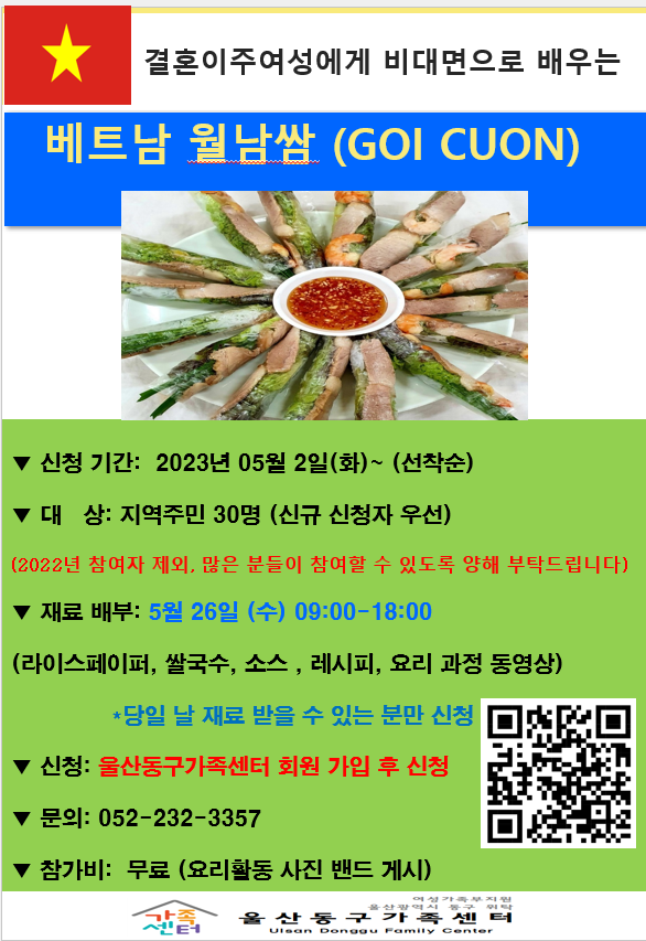 결혼이주여성에게 비대면으로 배우는 베트남 월남쌈 요리 참여자 모집