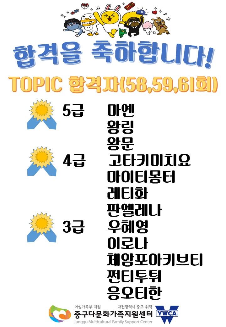 TOPIC (58, 69, 61회) 합격을 축하합니다!