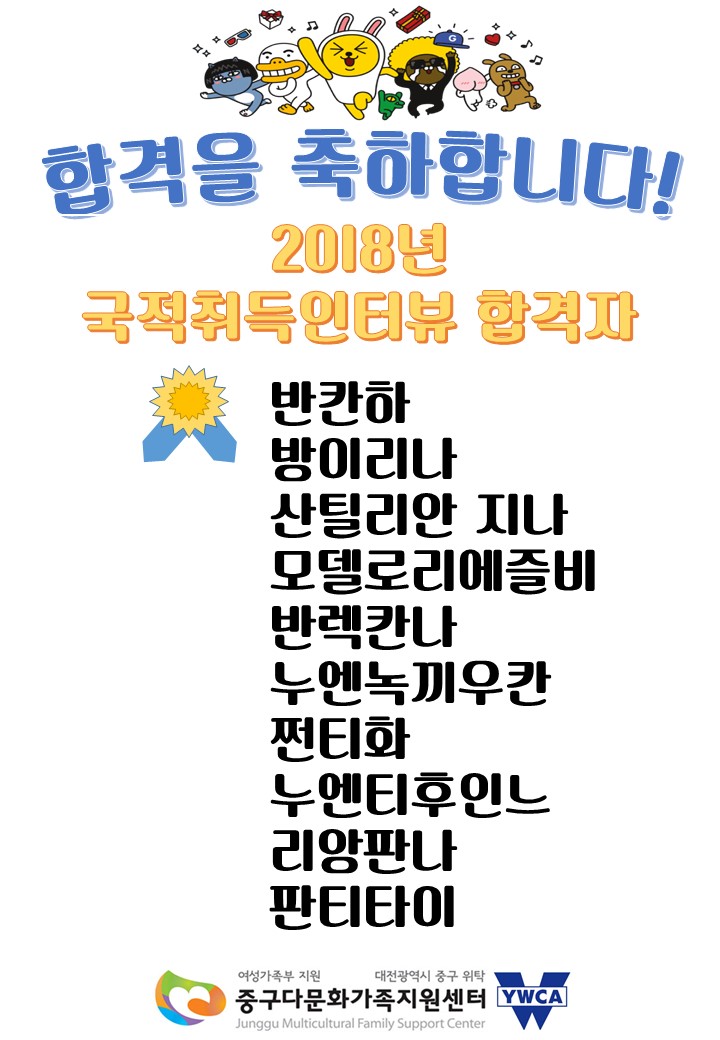 2018년 국적취득인터뷰 합격을 축하합니다!