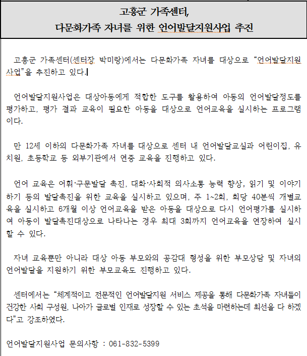 고흥군 가족센터, 다문화가족 자녀를 위한 언어발달지원사업 추진