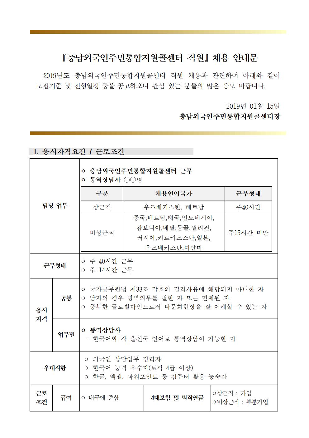 충남외국인주민통합지원콜센터 통역상담사 채용 공고