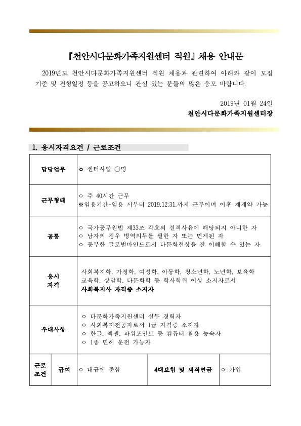 2019년 천안시다문화가족지원센터 직원채용 공고