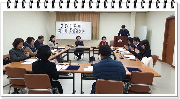2019년 제1차 운영위원회 진행