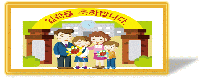 그림입니다.원본 그림의 이름: 초등1.jpg원본 그림의 크기: 가로 786pixel, 세로 535pixel