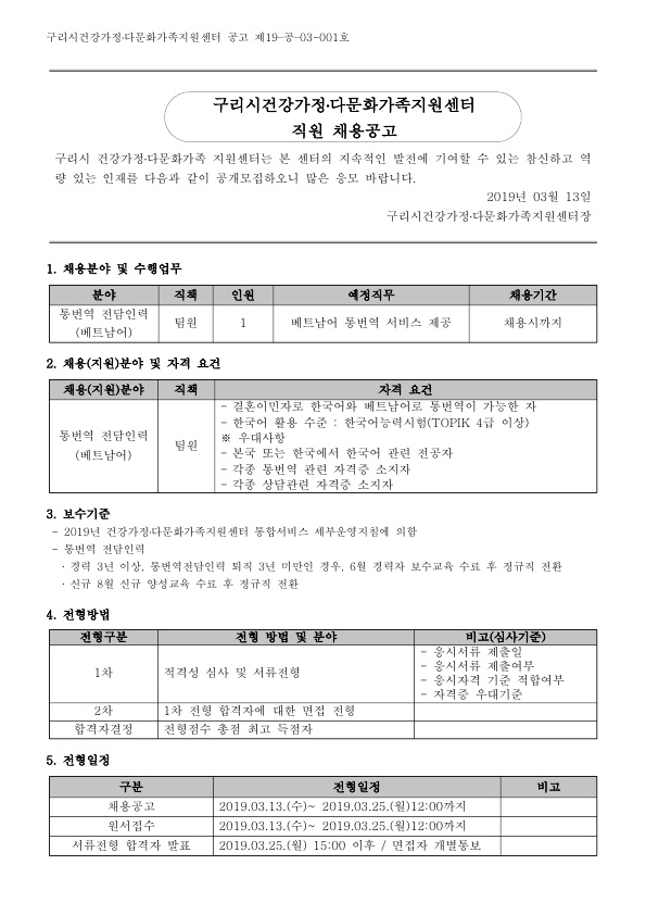 2019년 구리시건강가정다문화가족지원센터 직원 채용 공고(통번역지원-베트남어)