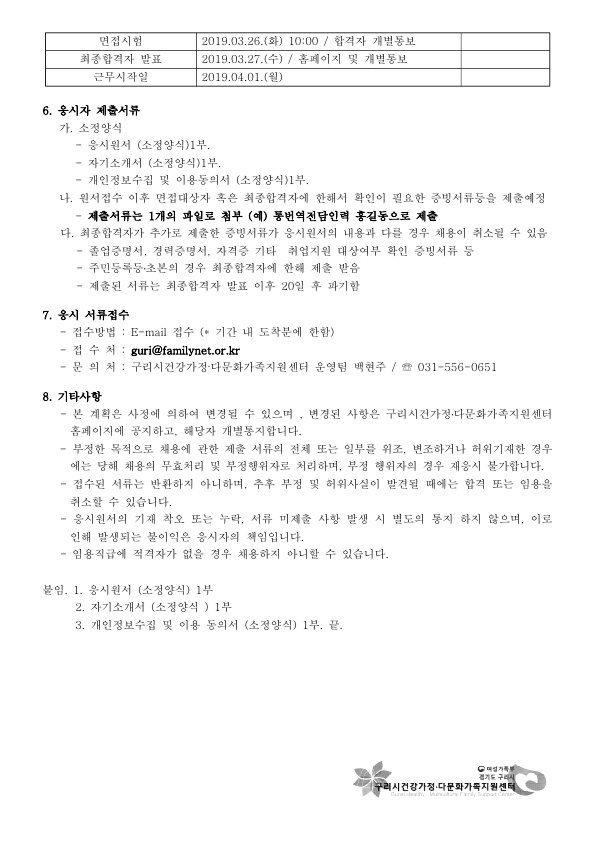 2019년 구리시건강가정다문화가족지원센터 직원 채용 공고(통번역지원-베트남어)
