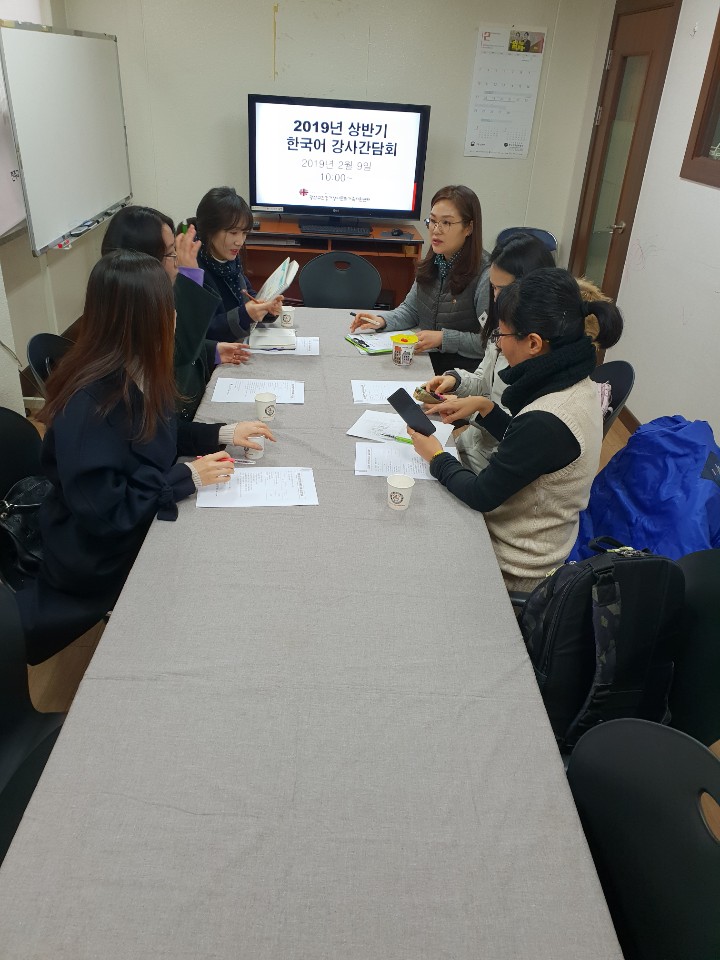 2019년 상반기 한국어교육 강사간담회